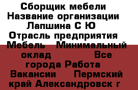 Сборщик мебели › Название организации ­ Лапшина С.Ю. › Отрасль предприятия ­ Мебель › Минимальный оклад ­ 20 000 - Все города Работа » Вакансии   . Пермский край,Александровск г.